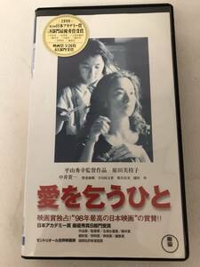 愛を乞うひと　VHS　邦画　原田美枝子、中井貴一