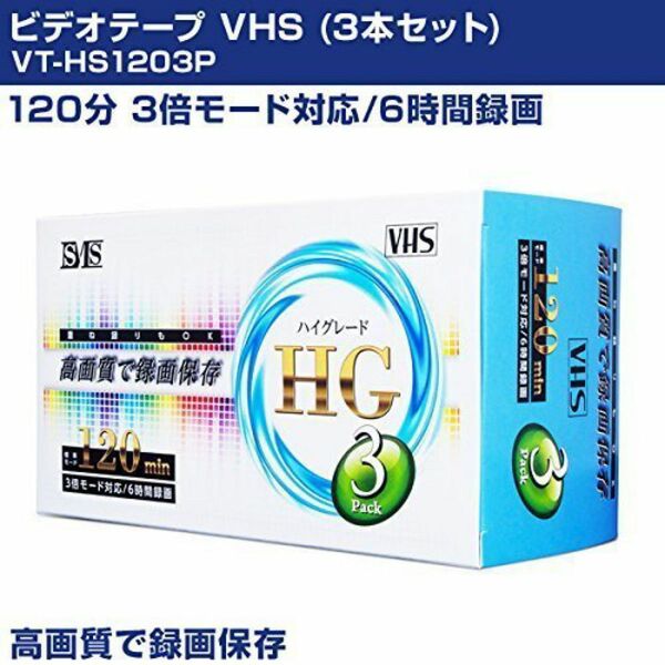 ビデオテープ VHS (3本セット) 標準モード120分 3倍モード対応 6時間録画 VT-HS1 