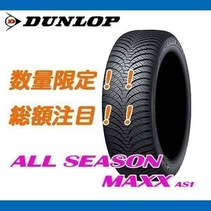 AS1 165/55R15 [4本送料込み 45,080円～] 新品 ダンロップ オールシーズン ALL SEASON MAXX 165/55/15 期間限定の特別価格！