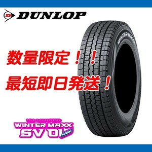 在庫限り SV01 195/80R15 107/105L 23年製 今だけ北海道送料安 [4本送料込 53,800円] ダンロップ 正規品 ウィンターマックス スタッドレス