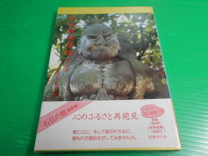 『石仏地図手帖　東京篇』 編：日本石仏協会 平成2年　発行：国書刊行会 帯付き・ビニールカバー付き