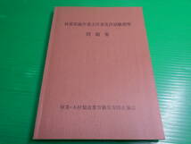 『林業架線作業主任者免許試験標準問題集』平成12年10月　第5版　編・発行：林業・木材製造業労働災害防止協会_画像1