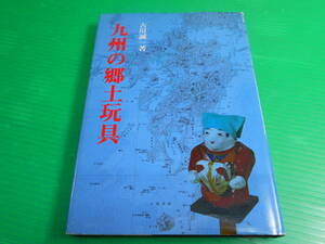 『九州の郷土玩具』 著：古川誠一 1982年　思文閣出版