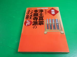 CDで聴く、読む 『実修　浄土真宗本願寺派のお経』 CD付属 著：渡邊正乗 2007年　第1刷 学研