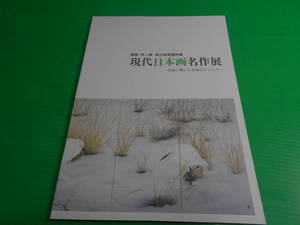 図録 箱根・芦ノ湖 成川美術館所蔵 『現代日本画名作展』 平成19年　唐津市近代図書館 山本岳人/東山魁夷/平山郁夫/高山辰雄/杉山/他