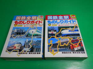 ビッグ・コロタン 『国鉄全駅 ものしりガイド 東日本編&西日本編』 2冊セット 監修：鉄道友の会　東京支部 昭和58年初版第1刷