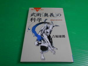 『武術「奥義」の科学～最強の身体技法～』 著：喜福康郎 2010年　第1刷 講談社