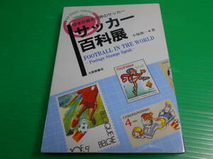 切手が語る世界のサッカー 『サッカー百科展』 著：小堀俊一 1992年　初版 発行：大修館書店