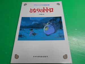 やさしいこどもの器楽合奏 『となりのトトロ』　ジブリ 編：池田輝樹 1993年　ドレミ楽譜出版社