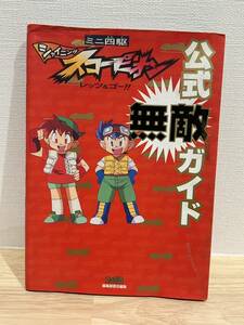 1円〜☆昭和レトロ ミニ四駆シャイニングスコーピオン レッツ＆ゴー 公式無敵ガイド コレクション 攻略本 ファミ通 