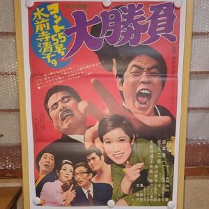 コント５５号と水前寺清子の大勝負　映画ポスター