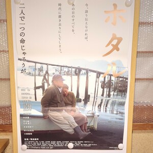 ホタル　映画ポスター　高倉 健　田中裕子　