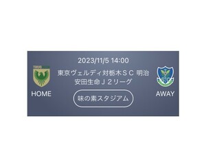 2023/11/5（日） 14:00開始 東京ヴェルディ対栃木SC 明治安田生命Ｊ2リーグ 明治安田生命Ｊ２リーグ味の素スタジアム バックB席2枚