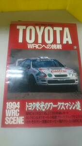 【中古品】TOYOTA　WRCへの挑戦　本