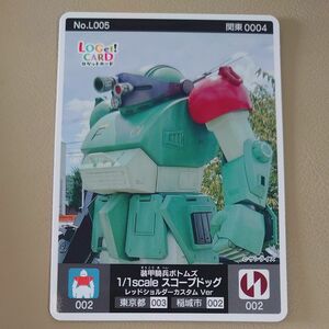 綺麗　ロゲットカード　稲城市　スコープドッグ　期間限定バージョン　カード　 稲城　 ガンダム　 東京　ロケットカード　コレクション