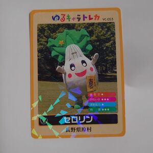 綺麗　ゆるキャラトレカ　セロリン YC-053 長野県　原村　ゆるキャラカード　トレカ　スリーブ付き　厚紙包装　防水包装　セロリ