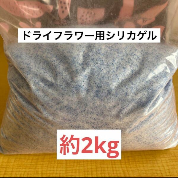 ドライフラワー用乾燥剤シリカゲル 2kg