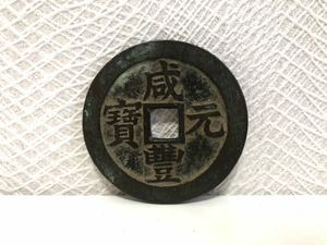 【希少品】咸豊元寶/咸豊元宝/咸豐元寳/當百/中国古銭/大型/穴銭/重量：約54.71g/サイズ：約60.7mm/厚さ：約3.0mm