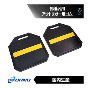 大野ゴム OHNO ON-2004 2個 汎用 アウトリガー用ゴム 400角 アウトリガーベース ジャッキベース ユニック クレーン 出荷締切18時