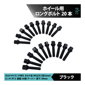 BMW E82 E87 E88 E90 E91 E92 E93 E46 X1 E84 Z4 E85 E86 E89 M12 P1.5 60度 テーパー ホイールボルト 首下50mm 17HEX ブラック 20本セット