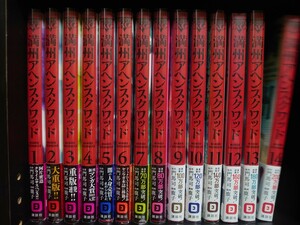 【送料無料】 満州アヘンスクワッド 1～14巻 初版 全巻セット 門馬司 鹿子