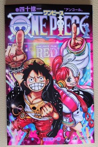 ☆ONE PIECE FILM RED アンコール上映 入場者特典 第1弾 コミックス 巻四十億一 アンコール / ワンピース プレゼント 再上映 本