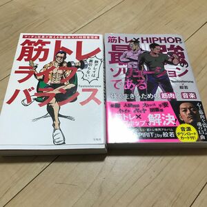 筋トレライフバランス マッチョ社長が教える完全無欠の時間管理術　筋トレ×HIPHOPが最強のソリューションである 強く生きるための