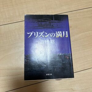 プリズンの満月 （新潮文庫　よ－５－３９） （改版） 吉村昭／著