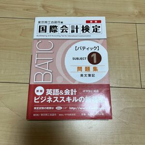 国際会計検定ＢＡＴＩＣ　Ｓｕｂｊｅｃｔ１問題集　英文簿記 （国際会計検定） （新版） 東京商工会議所　編