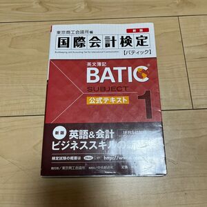 国際会計検定ＢＡＴＩＣ　Ｓｕｂｊｅｃｔ１公式テキスト　英文簿記　〔２０１５〕新版 東京商工会議所　編