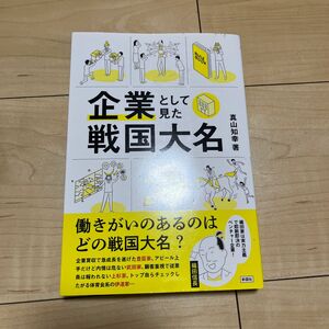  企業として見た戦国大名 真山知幸／著