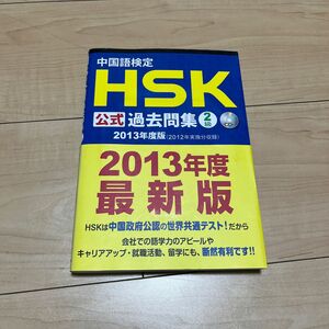 中国語検定ＨＳＫ公式過去問集２級　２０１３年度版 孔子学院総部　国家漢弁／問題文・音声