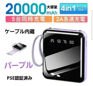 (NEW)　モバイルバッテリー大容量20000mAh　ケーブル内蔵　パープル！