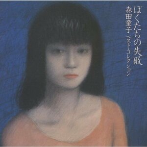 ●森田童子 / ぼくたちの失敗 ～森田童子 ベスト・コレクション～ / 1993.03.10 / ベストアルバム / WPCL-735