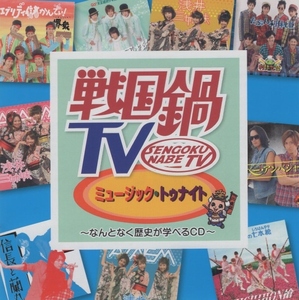 戦国鍋TV ミュージック・トゥナイト ～なんとなく歴史が学べるCD～ / 2011.03.23 / CD＋DVD / KIZC-99-100