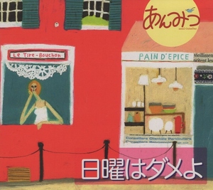 あんみつ anmi2 / 日曜はダメよ / 2007.06.20 / 2ndアルバム / 安藤まさひろ,みくりや裕二 / VILLAGE / VRCL-3044