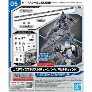 カスタマイズマテリアル 05 チェーンパーツ/マルチジョイント 新品未開封品 30 MINUTES MISSIONS 30 MINUTES SISTERS HG ハイグレード