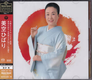 【送料込即決】未開封新品 「美空ひばり」Stereo Sound ORIGINAL SELECTION Vol.7 ■ SACD+CD・2枚組