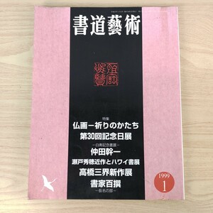 B2311001書道藝術1999年1月号創刊17周年記念号第1号 仏画 第30回記念日展 仲田幹一 瀬戸秀穂近作とハワイ書展 高橋三界新作展 書家百撰仮名