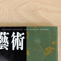 B2311006 書道藝術1999年11月号 創刊17周年記念号第6号 松江上海の書画 上田桑鳩 大井錦亭書法展 穂真書道会 瀬戸秀穂 第16回読売書法展_画像4