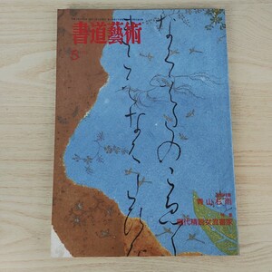 B2311014 書道藝術1993年5月号 追悼特集 青山杉雨 墨匠 中川雨亭 現代精鋭女流書家 大石隆子 堀 桂琴 筒井敬玉 墨人会 インターアート出版