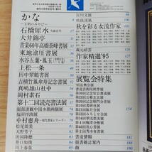 B2311037書道藝術1995年11月号 創刊13周年記念号第6号 石橋犀水生誕百年 秋を彩る女流作家 第12回読売書法展 作家精選'95 かな王朝のみやび_画像6