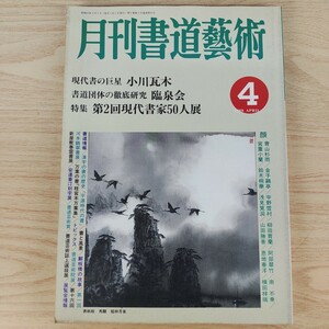 B2311038 月刊書道藝術 1988年4月号 現代書の巨星 小川瓦木 書道団体の徹底研究 臨泉会 第2回現代書家50人展 江戸ガラス館 日本美術出版