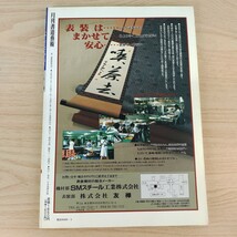 B2311047 月刊書道藝術 1989年5月号 現代書の巨星 戸田提山 現代書道団体の研究 凌雲社 特集茶道具取り合わせ畠山記念館 日本美術出版 古本_画像2