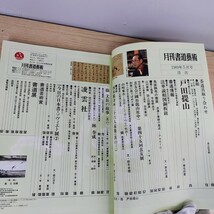 B2311047 月刊書道藝術 1989年5月号 現代書の巨星 戸田提山 現代書道団体の研究 凌雲社 特集茶道具取り合わせ畠山記念館 日本美術出版 古本_画像6