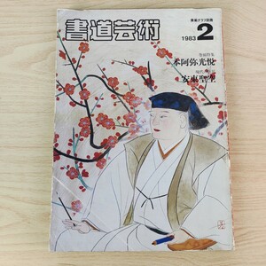 B2311053 書道芸術 1983年2月号(創刊号) 巻頭特集 本阿弥光悦 現代の巨匠 安東聖空 富士美術館 空海 日展 東京タイムズ書道展　希少