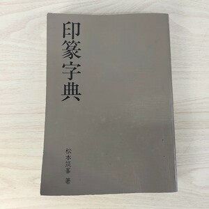 B2311059 印篆字典 1985年9月20日 第1刷 著者 松本筑峯 執筆 諏訪耕峯 小林桂峯 印鑑 漢字 発行 山崎正夫 製本堅省堂 発行所マール社