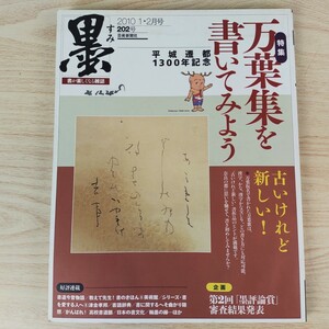 B2311065 墨すみ202号 2010.1,2月号 特集 平城遷都1300年記念 万葉集を書いてみよう 企画 第2回「墨評論賞」 芸術新聞社 古本