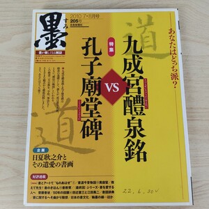 B2311068 墨すみ205号 2010年7,8月号 特集 九成宮醴泉銘 vs. 孔子廟堂碑 企画 日夏耿之介と その遺愛の書画 芸術新聞社 古本