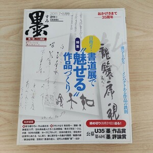 B2311074 墨すみ211号 2011年7,8月号 特集 目指せ! 書道展で“魅せる”作品づくり 芸術新聞社 古本